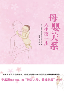 母嬰關系：人生第一步