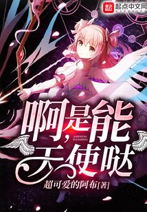 啊，是能天使噠