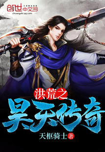 洪荒之昊天传奇
