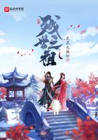 殘世之祖在線閱讀