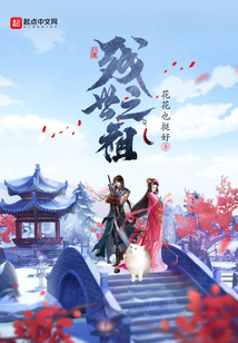 殘世之祖