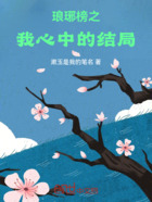 琅琊榜之我心中的结局在线阅读
