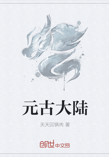 元古大陸