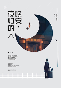 晚安，夜歸的人