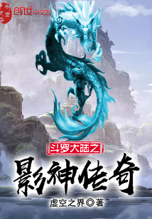 斗羅大陸之影神傳奇