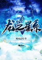 龍之星系在線閱讀