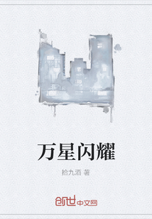 萬星閃耀
