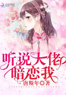 聽說大佬暗戀我