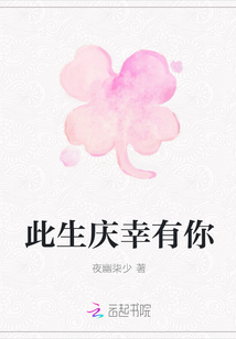 此生慶幸有你