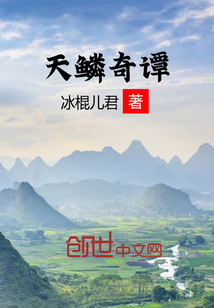 天鱗奇譚