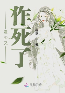 霍少又作死了