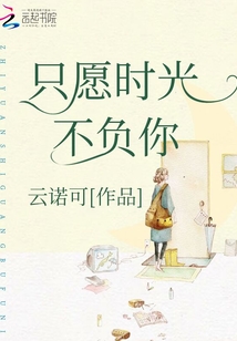 只愿時光不負你