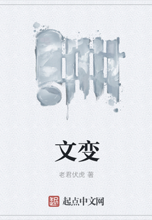 文變