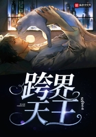 跨界天王在線閱讀