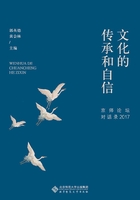 文化的傳承和自信：京師論壇對話錄2017在線閱讀