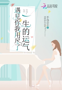 遇見你我用盡了一生的運氣