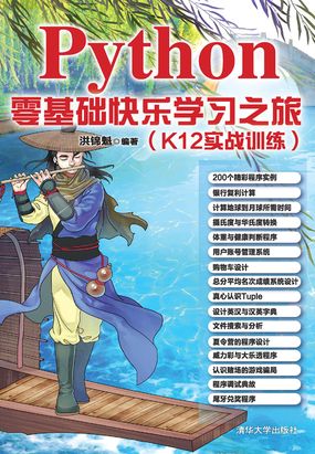 Python零基础快乐学习之旅（K12实战训练）在线阅读