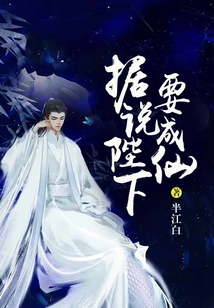 据说陛下要成仙