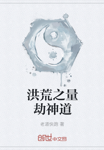 洪荒之量劫神道