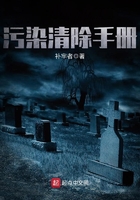 污染清除手冊在線閱讀
