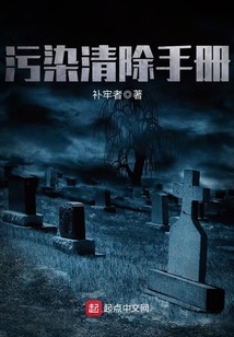 污染清除手冊