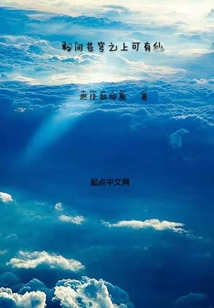 敢問蒼穹之上可有仙