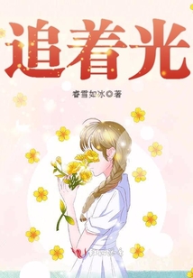 追著光