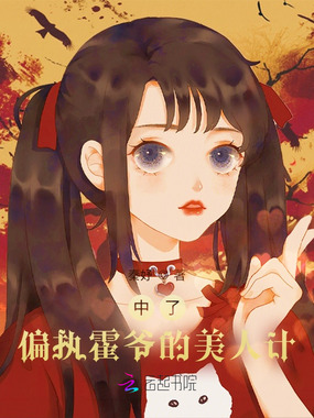 中了偏执霍爷的美人计在线阅读