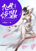 穿越之九世爐鼎在線閱讀