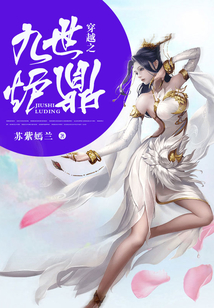 穿越之九世爐鼎