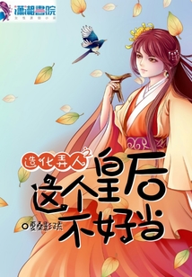 造化弄人之這個皇后不好當(dāng)