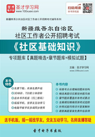 2020年新疆维吾尔自治区社区工作者公开招聘考试《社区基础知识》专项题库【真题精选＋章节题库＋模拟试题】