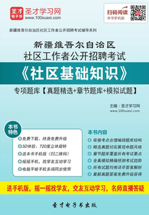 2020年新疆維吾爾自治區社區工作者公開招聘考試《社區基礎知識》專項題庫【真題精選＋章節題庫＋模擬試題】