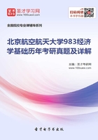 北京航空航天大学983经济学基础历年考研真题及详解在线阅读