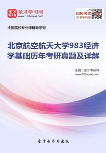 北京航空航天大學(xué)983經(jīng)濟(jì)學(xué)基礎(chǔ)歷年考研真題及詳解