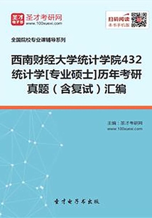 西南财经大学统计学院432统计学[专业硕士]历年考研真题（含复试）汇编