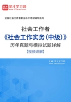 社会工作者《社会工作实务（中级）》历年真题与模拟试题详解【视频讲解】在线阅读