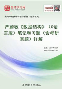 嚴(yán)蔚敏《數(shù)據(jù)結(jié)構(gòu)》(C語言版)筆記和習(xí)題(含考研真題)詳解