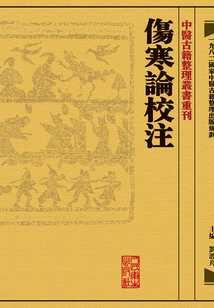 傷寒論校注