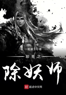 聊齋之除妖師