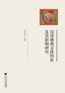 漢譯佛典文體特征及其影響研究