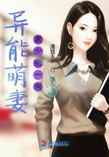 異能萌妻君少抱一抱