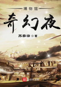 博物館奇幻夜