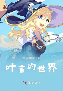 葉言的世界