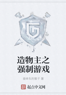 造物主之強制游戲