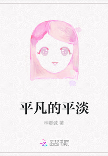 平凡的平淡