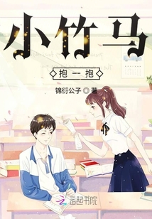 小竹馬抱一抱