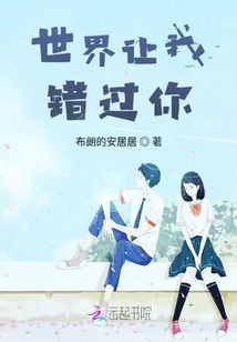 世界讓我錯過你