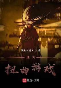 現實扭曲游戲