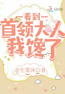 看到首領大人我饞了